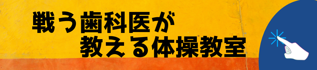 戦う歯科医
